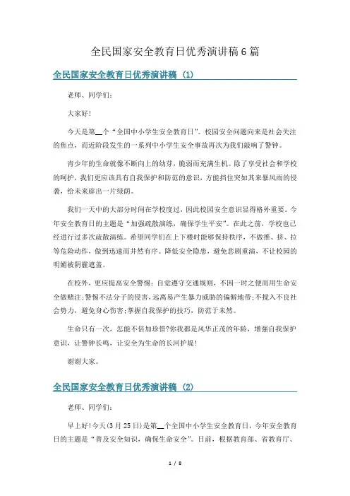 全民国家安全教育日优秀演讲稿6篇