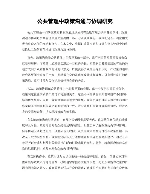 公共管理中政策沟通与协调研究