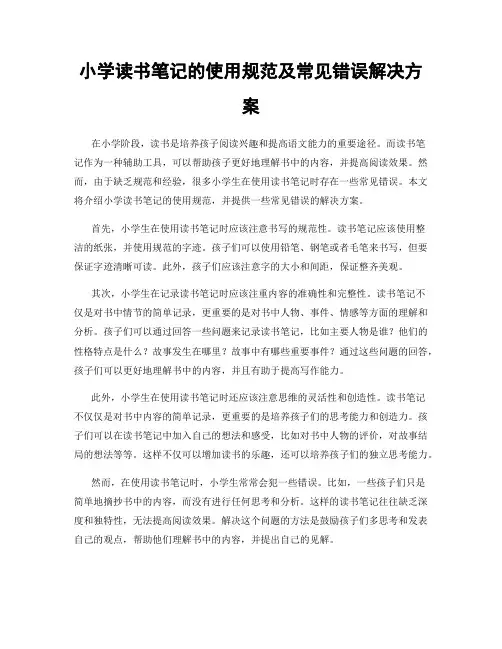 小学读书笔记的使用规范及常见错误解决方案