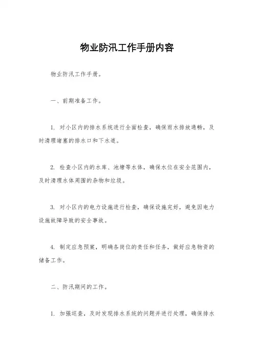 物业防汛工作手册内容