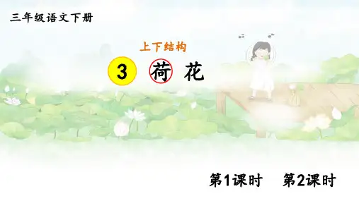 部编人教版语文三年级下册第3课《荷花》课件PPT