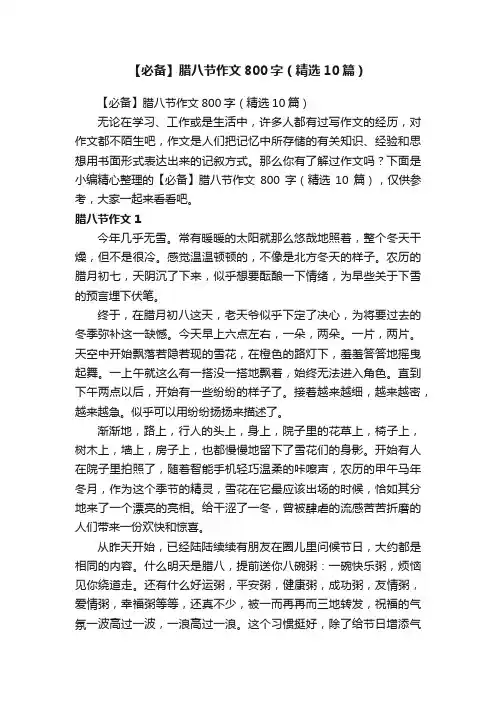 【必备】腊八节作文800字（精选10篇）
