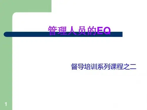 管理人员的EQ培训课程(ppt41张)