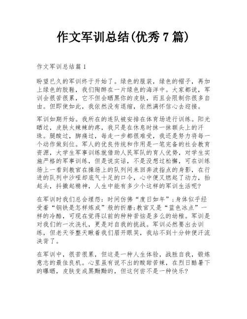 作文军训总结(优秀7篇)