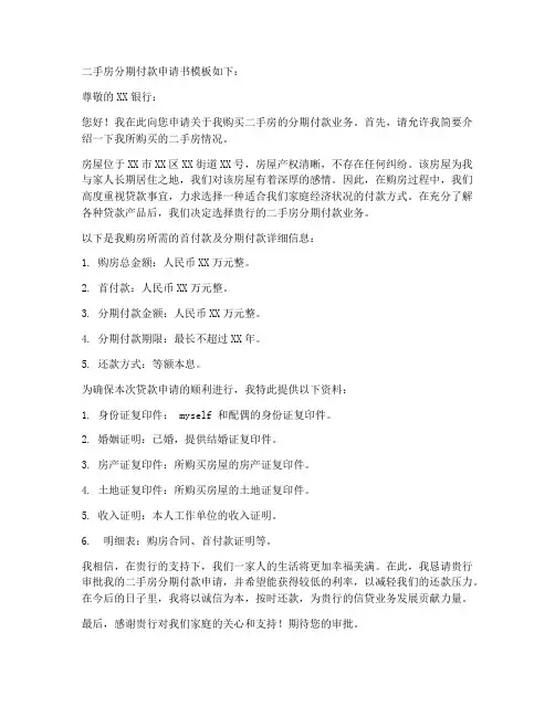 二手房分期付款申请书模板