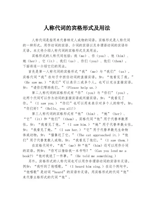 人称代词的宾格形式及用法