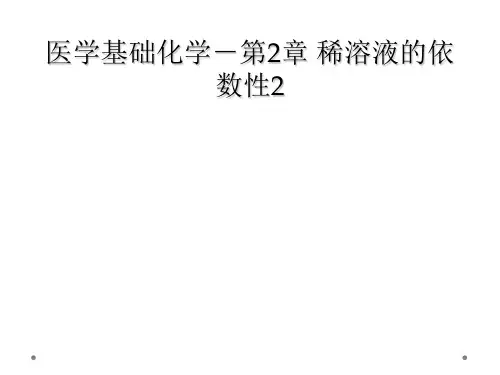 医学基础化学-第2章 稀溶液的依数性2