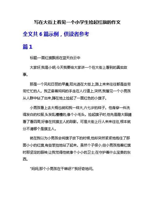 写在大街上看见一个小学生捡起红旗的作文