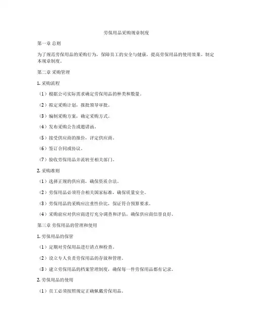 劳保用品采购规章制度