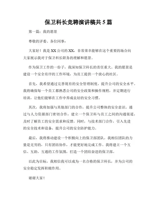 保卫科长竞聘演讲稿共5篇