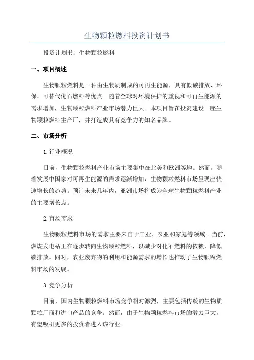 生物颗粒燃料投资计划书