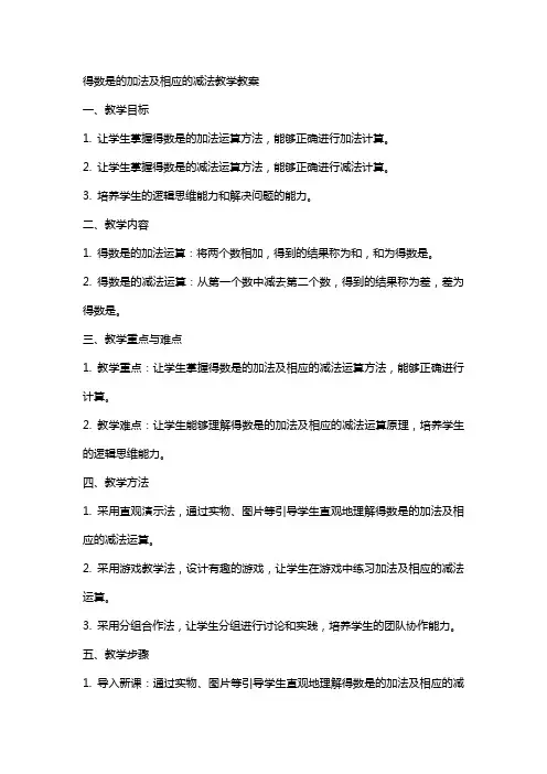 得数是的加法及相应的减法教学教案