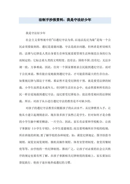 法制手抄报资料：我是守法好少年