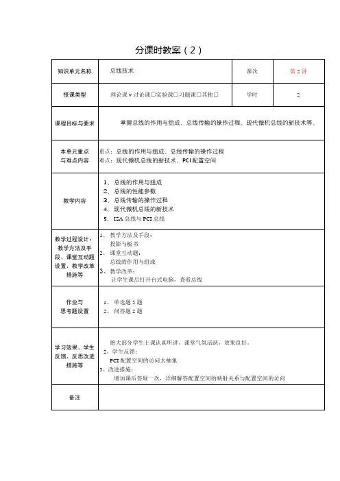 本科专业认证《接口技术》分课时教案2