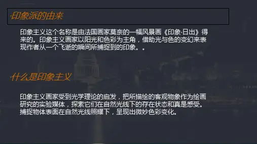 印象派绘画课件