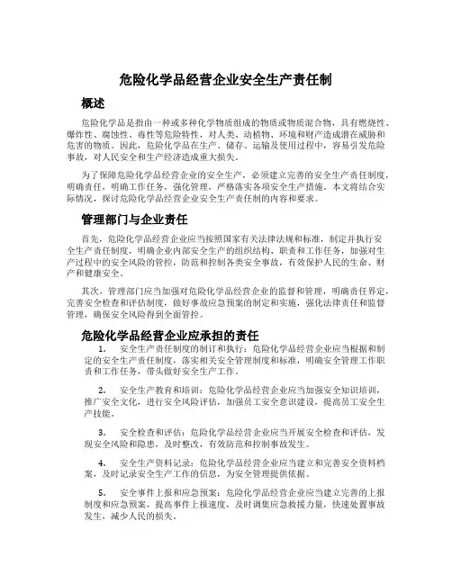 危险化学品经营企业安全生产责任制