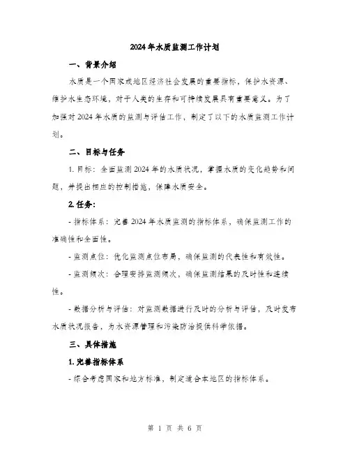 2024年水质监测工作计划(2篇)