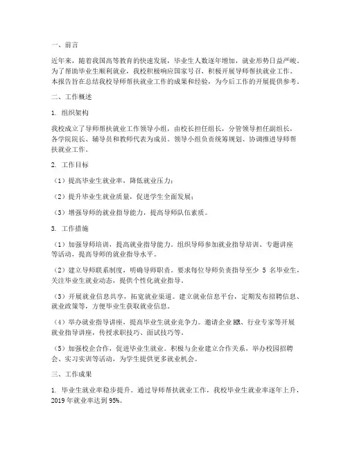 导师帮扶就业工作总结报告