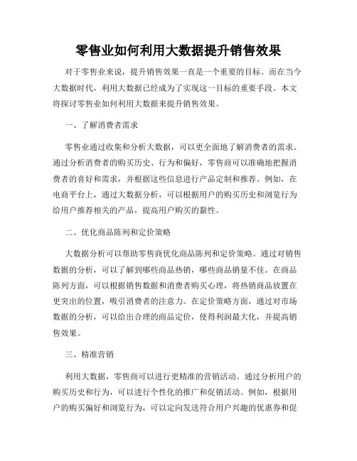 零售业如何利用大数据提升销售效果