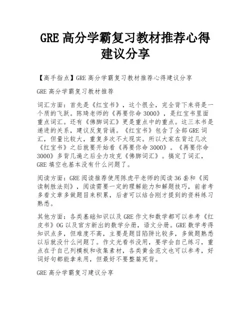 GRE高分学霸复习教材推荐心得建议分享