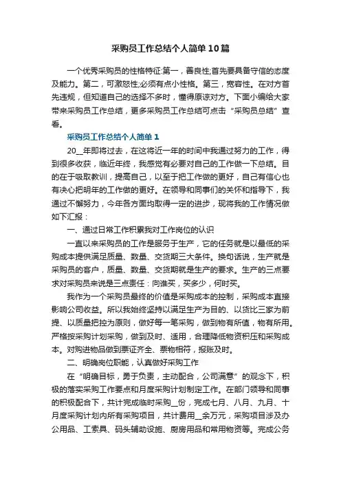 采购员工作总结个人简单10篇
