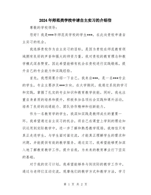 2024年师范类学校申请自主实习的介绍信