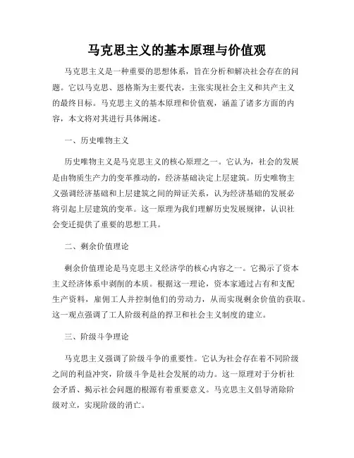 马克思主义的基本原理与价值观
