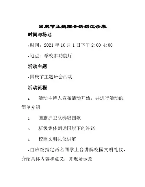 国庆节主题班会活动记录表