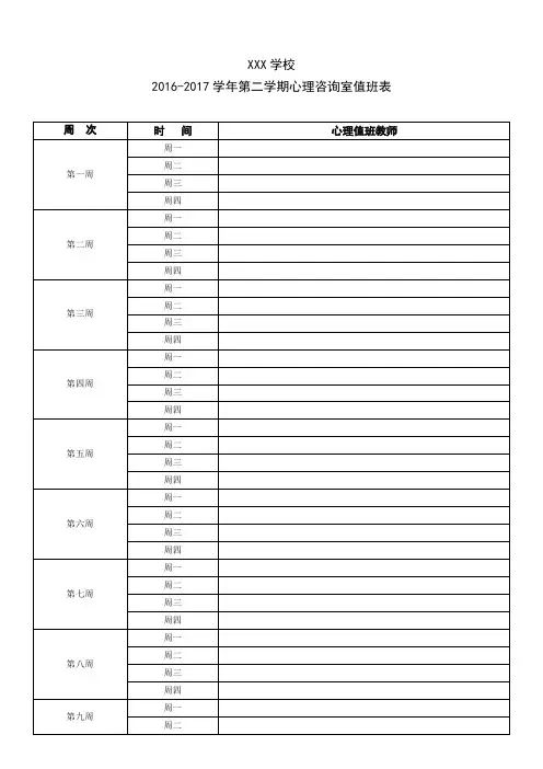 学校心理咨询室值班安排表