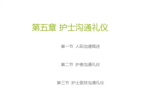 护理学礼仪第五章 护士沟通礼仪