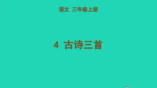三年级语文上册第二单元4古诗三首教学课件新人教版