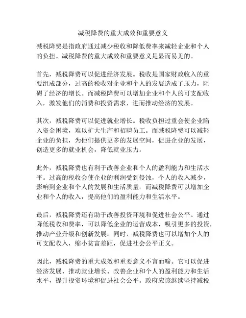 减税降费的重大成效和重要意义