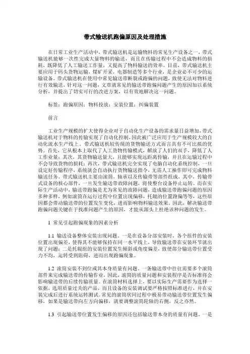 带式输送机跑偏原因及处理措施