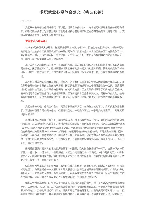 求职就业心得体会范文（精选10篇）