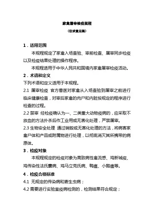 家禽屠宰检疫规程