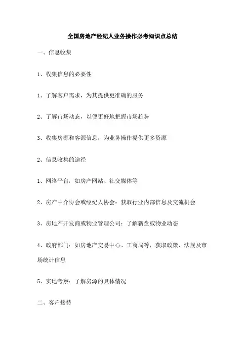 全国房地产经纪人业务操作必考知识点总结