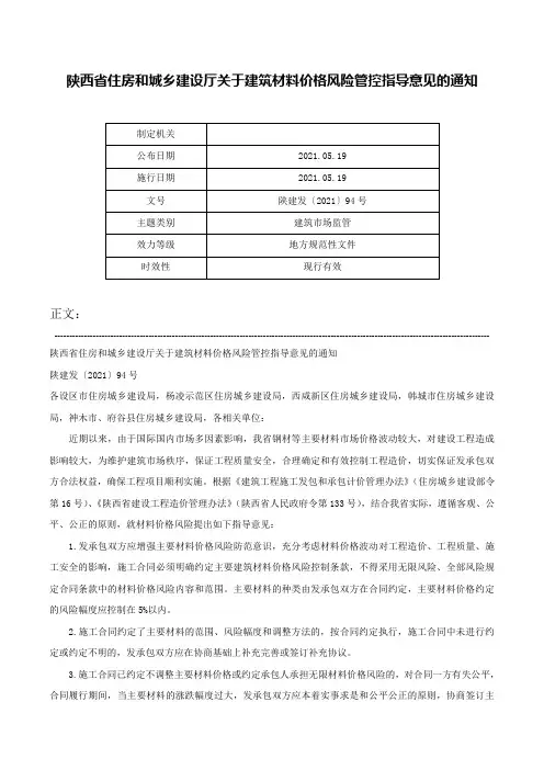 陕西省住房和城乡建设厅关于建筑材料价格风险管控指导意见的通知-陕建发〔2021〕94号