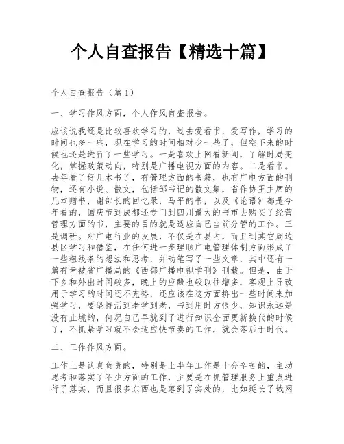 个人自查报告【精选十篇】
