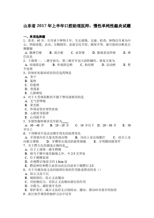 山东省2017年上半年口腔助理医师：慢性单纯性龈炎试题