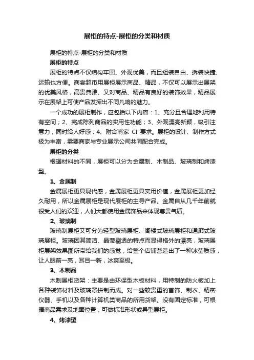 展柜的特点-展柜的分类和材质