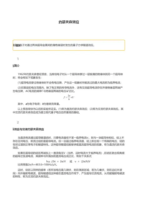 约瑟夫森效应
