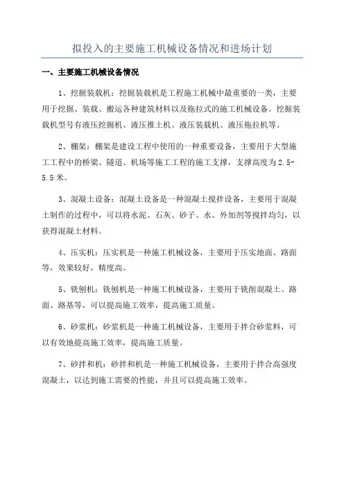 拟投入的主要施工机械设备情况和进场计划