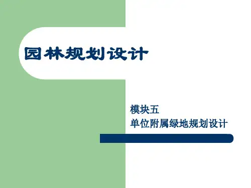 项目一_工厂绿地规划设计