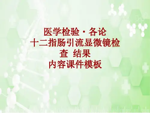 医学检验·检查项目：十二指肠引流显微镜检查结果_课件模板