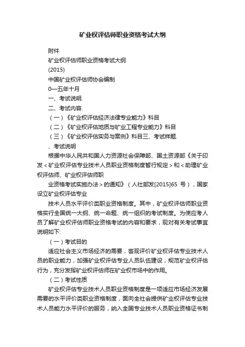 矿业权评估师职业资格考试大纲