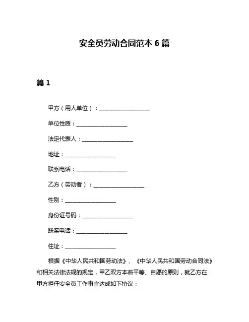 安全员劳动合同范本6篇