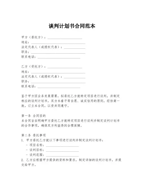 谈判计划书合同范本