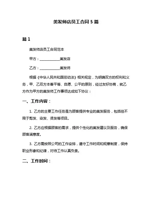 美发师店员工合同5篇