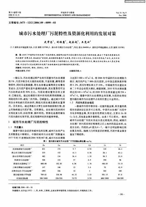 城市污水处理厂污泥特性及资源化利用的发展对策