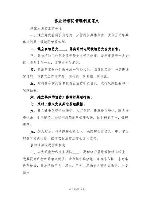 派出所消防管理制度范文(4篇)